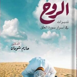 عودة الروح: تدبّرات في أسرار سورة العلق – د. حازم شومان