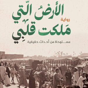 الأرض التي ملكت قلبي محمد المشد