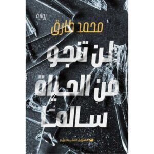 لن تنجو من الحياة سالماً محمد طارق