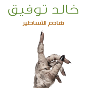 هادم الأساطير – أحمد خالد توفيق