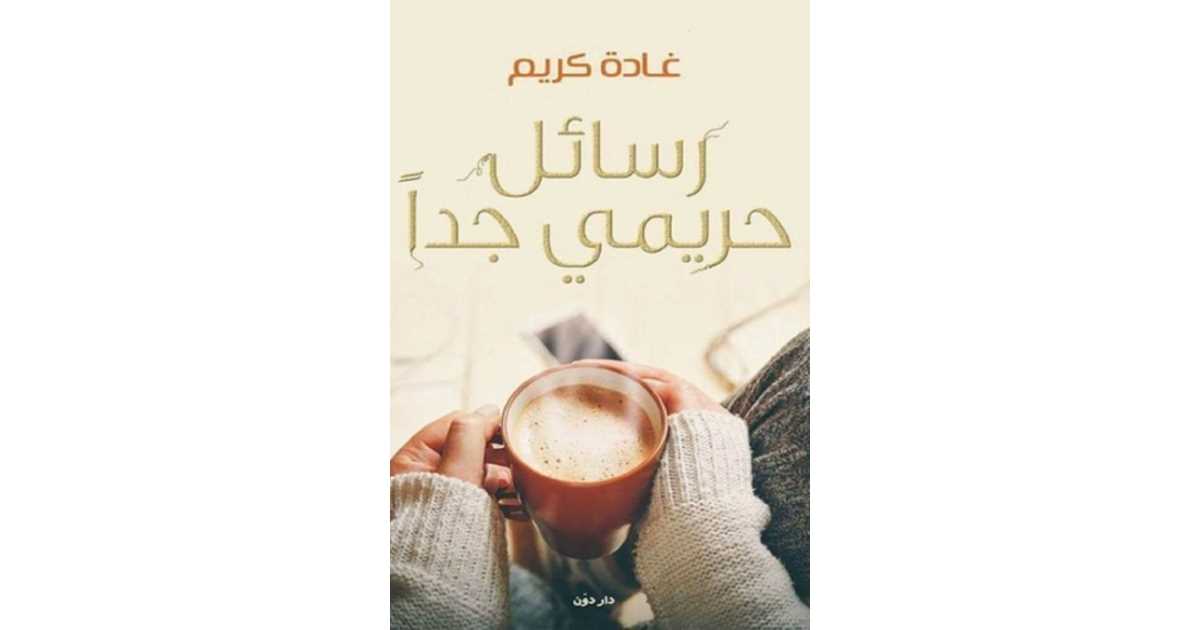 رسائل حريمي جدًا – الجزء الأول – غادة كريم رسائل حريمي جدًا – الجزء الأول – غادة كريم