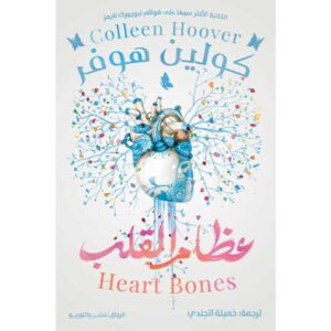 عظام القلب – كولين هوفر