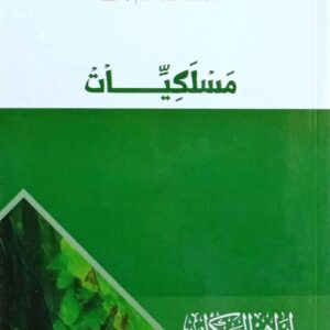 مسلكيات – إبراهيم عمر السكران