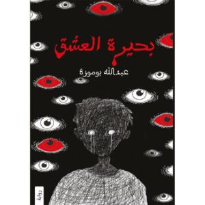 بحيرة العشق عبدالله بو موزة