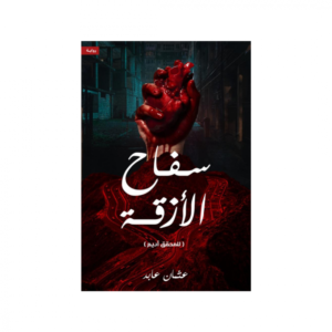 سفاح الأزقة عثمان عابد