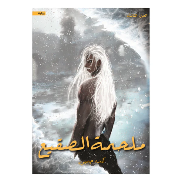 ملحمة الصقيع – كندة جمبي ملحمة الصقيع – كندة جمبي