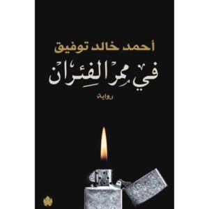 في ممر الفئران – أحمد خالد توفيق