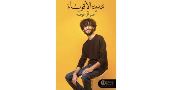 مدينة الأقوياء – عمر العوضة