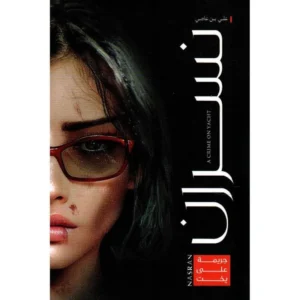 نسران: جريمة على يخت – علي بن عاصي