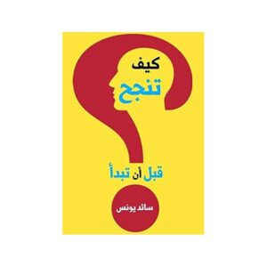 كيف تنجح قبل أن تبدأ – سائد يونس