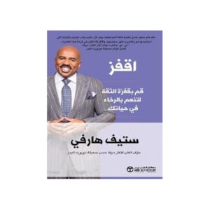 اقفز – ستيف هارفي