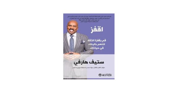 اقفز – ستيف هارفي