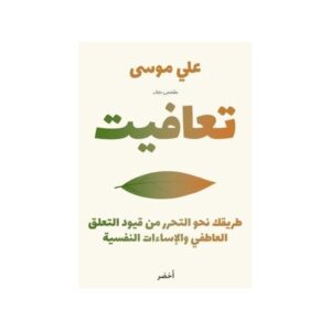 تعافيت – علي موسى