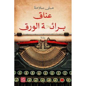 عناق برائحة منى سلامة