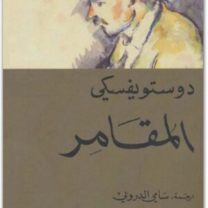 المقامر فيودور دوستويفسكي