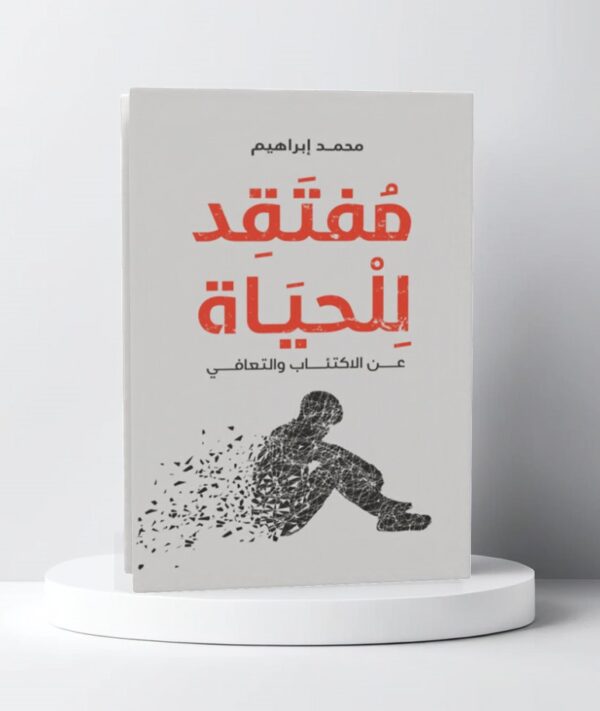 مفتقد للحياة : عن الاكتئاب والتعافي – د. محمد إبراهيم
