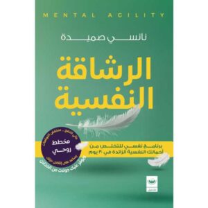 الرشاقة النفسية – نانسي صميدة