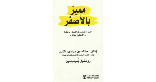 مميز بالأصفر – إتش. جاكسون براون الابن & روتشيل بنينجتون