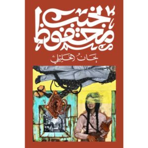 خان الخليلي – نجيب محفوظ