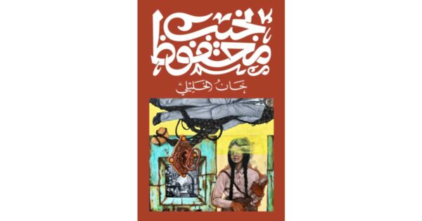 خان الخليلي – نجيب محفوظ