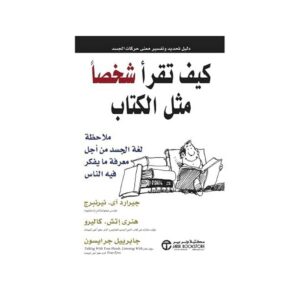 كيف تقرأ شخصًا مثل كتاب – جيرارد نيرنبرج & هنري كاليرو