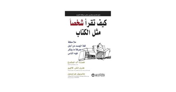 كيف تقرأ شخصًا مثل كتاب – جيرارد نيرنبرج & هنري كاليرو