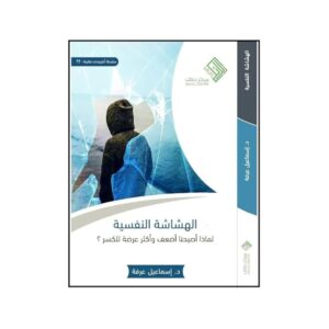 الهشاشة النفسية – إسماعيل عرفة