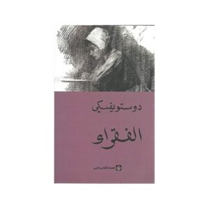 الفقراء فيودور دوستويفسكي