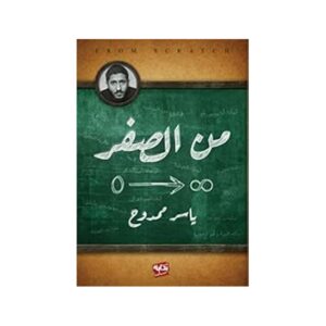 من الصفر – ياسر ممدوح