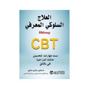 العلاج السلوكي المعرفي ببساطة (cbt) – seth j. gillihan