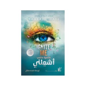 أشعلني – طاهرة مافي