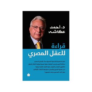 قراءة للعقل المصري – أحمد عكاشة