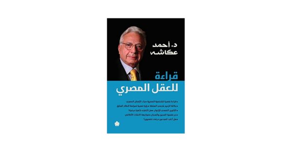 قراءة للعقل المصري – أحمد عكاشة