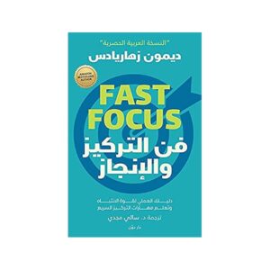 فن التركيز والإنجاز – ديمون زهاريادس