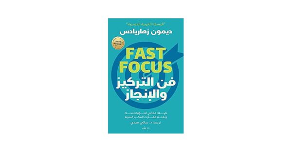 فن التركيز والإنجاز – ديمون زهاريادس