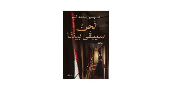 لحن سيبقى بيننا – نرمين نحمد الله