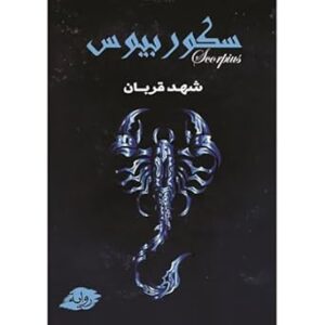 سكوربيوس – الجزء الأول شهد قربان