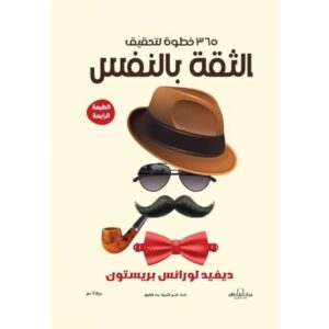 365 خطوة لتحقيق الثقة بالنفس ديفيد لورانس بريستون