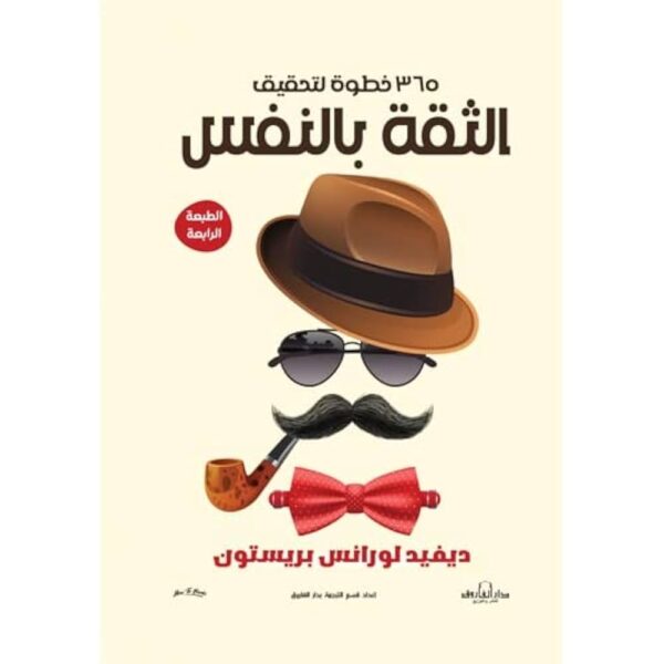 365 خطوة لتحقيق الثقة بالنفس ديفيد لورانس بريستون