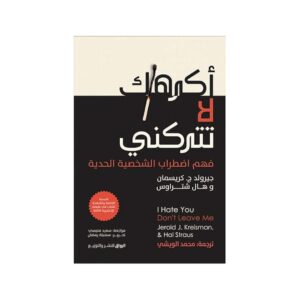 أكرهك لا تتركني – جيرولد ج. كريسمان وهال شتراوس