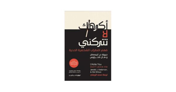 أكرهك لا تتركني – جيرولد ج. كريسمان وهال شتراوس