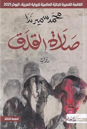 صلاة القلق – محمد سمير ندا صلاة القلق – محمد سمير ندا