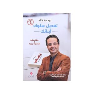 تعديل سلوك أبنائك – إيهاب ماجد