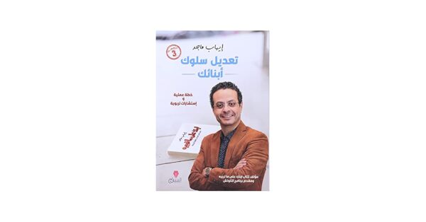 تعديل سلوك أبنائك – إيهاب ماجد