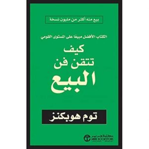 كيف تتقن فن البيع – توم هوبكنز