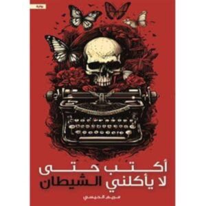 أكتب حتى لا يأكلني الشيطان – مريم الحيسي
