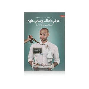 اعرفي راجلك وعلمي عليه – إسماعيل فؤاد قاسم