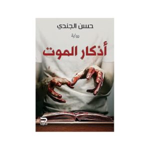 أذكار الموت – حسن الجندي