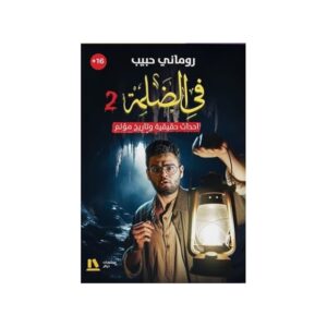 في الضلمة – الجزء الثاني – روماني حبيب
