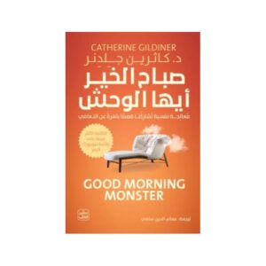 صباح الخير أيها الوحش – د. كاثرين جِلدِنر
